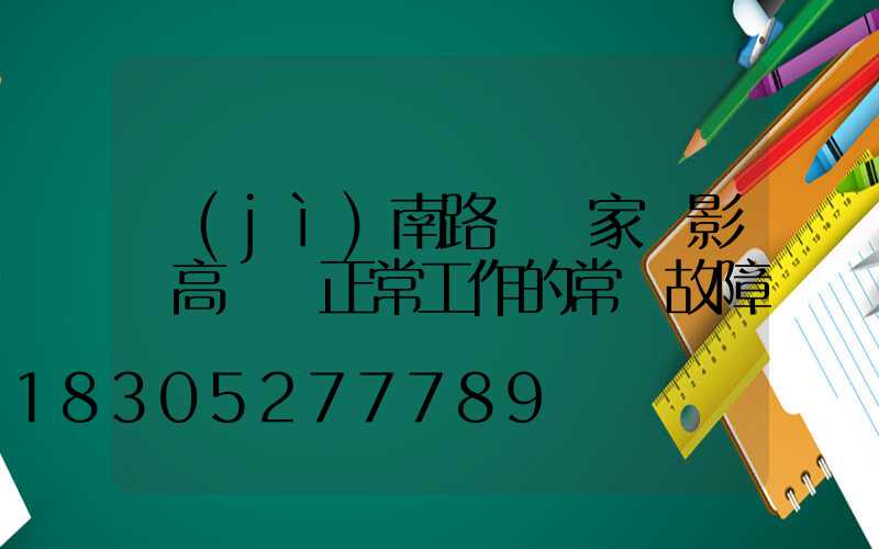 濟(jì)南路燈廠家講影響高桿燈正常工作的常見故障