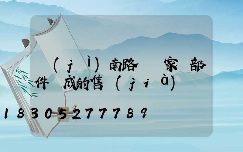 濟(jì)南路燈廠家講部件組成的售價(jià)