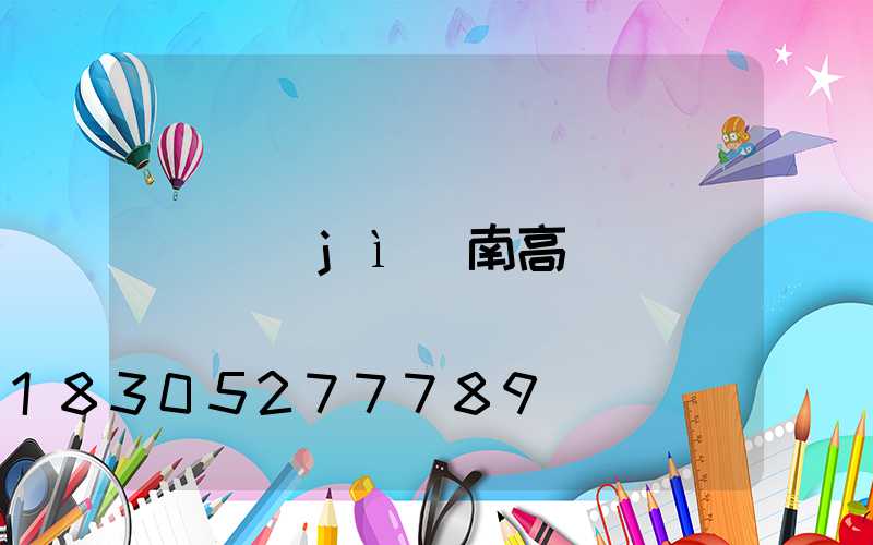 濟(jì)南高桿燈