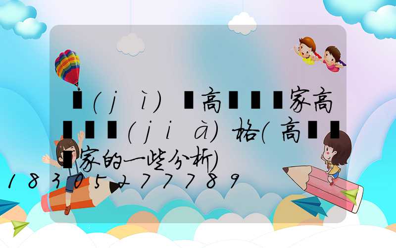 濟(jì)寧高桿燈廠家高桿燈價(jià)格(高桿燈廠家的一些分析)