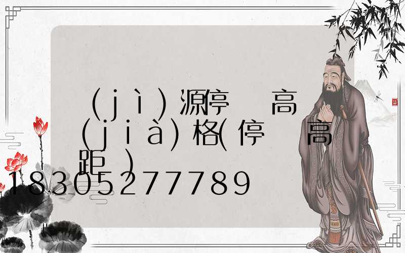 濟(jì)源停車場高桿燈價(jià)格(停車場高桿燈距離)