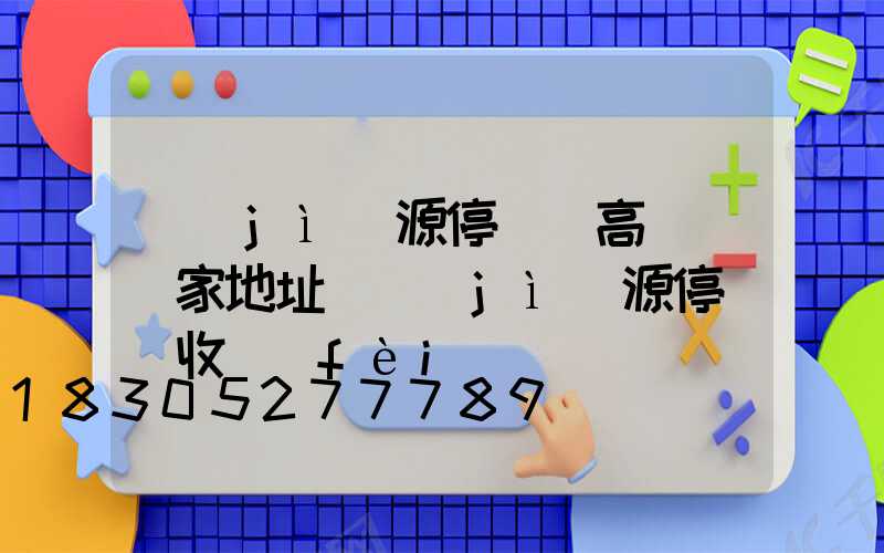 濟(jì)源停車場高桿燈廠家地址(濟(jì)源停車場收費(fèi))