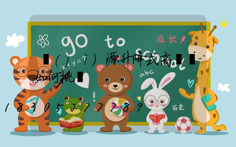 濟(jì)源升降式高桿燈如何挑選