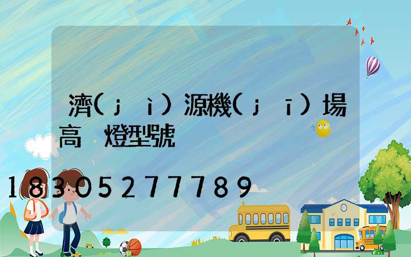 濟(jì)源機(jī)場高桿燈型號
