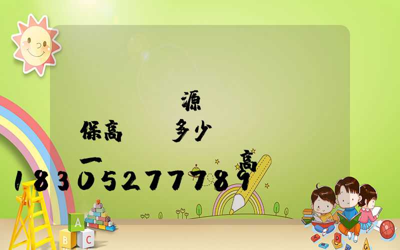濟(jì)源環(huán)保高桿燈多少錢(qián)一個(gè)(高桿燈廠(chǎng))