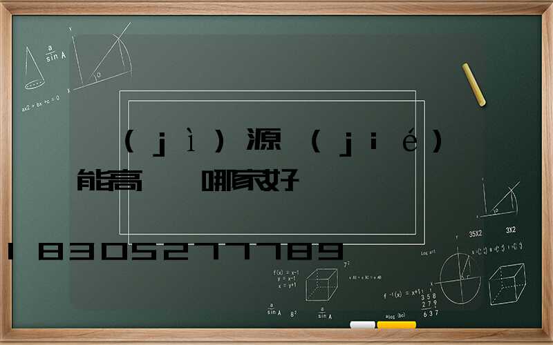 濟(jì)源節(jié)能高桿燈哪家好
