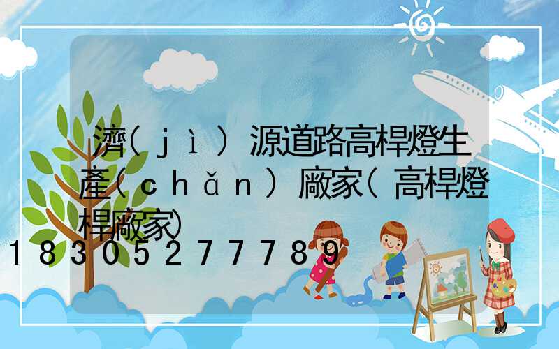 濟(jì)源道路高桿燈生產(chǎn)廠家(高桿燈桿廠家)