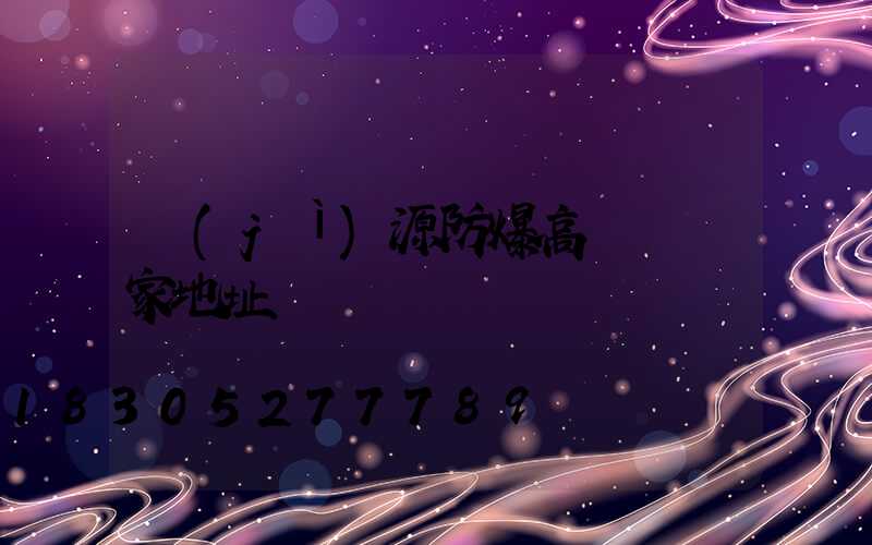 濟(jì)源防爆高桿燈廠家地址