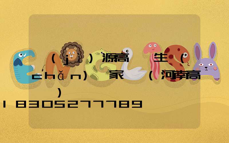 濟(jì)源高桿燈生產(chǎn)廠家電話(河南高桿燈)