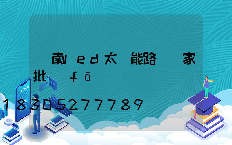 濟南led太陽能路燈廠家批發(fā)