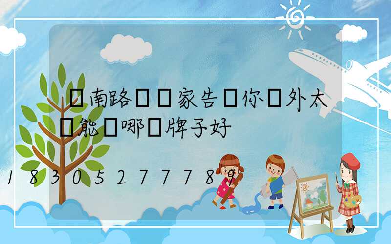 濟南路燈廠家告訴你戶外太陽能燈哪個牌子好