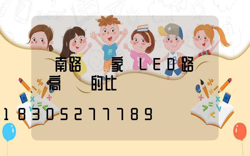 濟南路燈廠家講LED路燈與高壓燈的比較