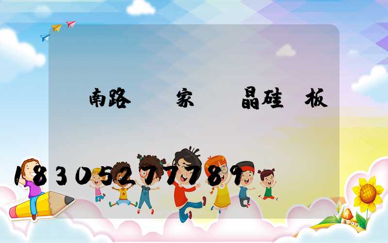 濟南路燈廠家講單晶硅電板