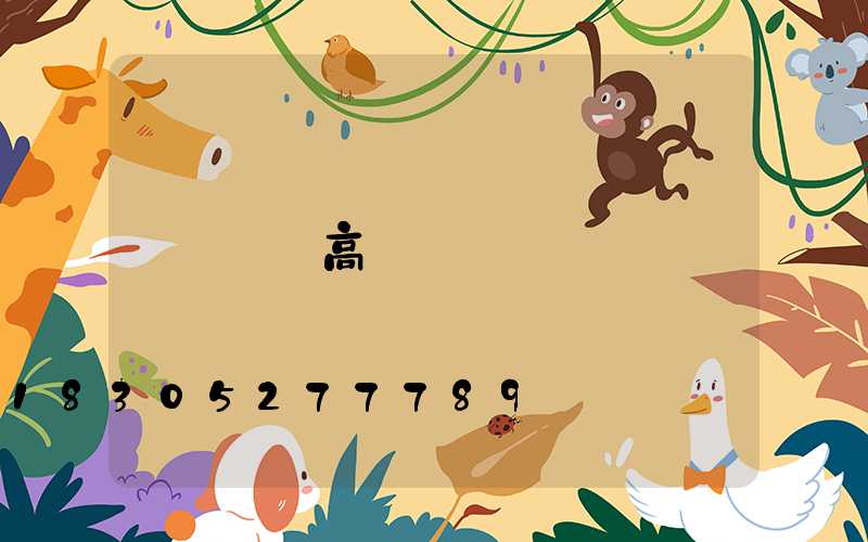 濟寧高桿燈