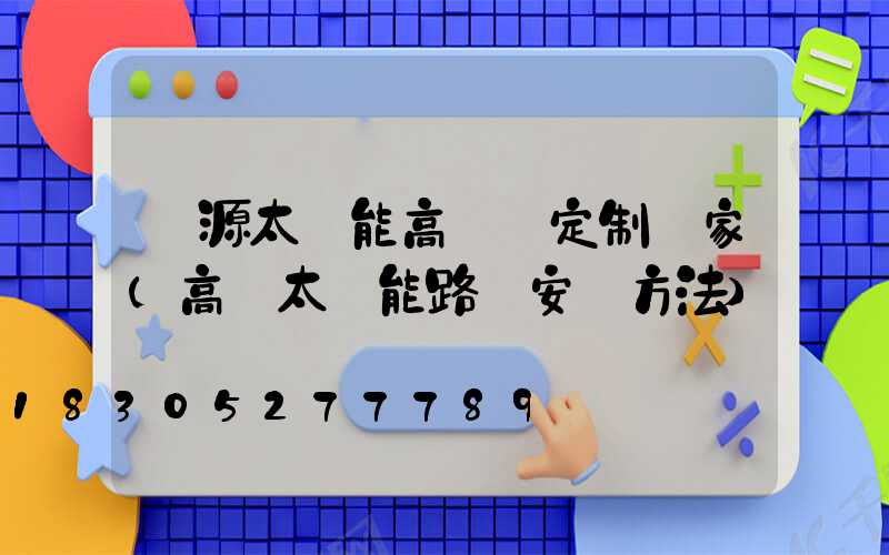 濟源太陽能高桿燈定制廠家(高桿太陽能路燈安裝方法)