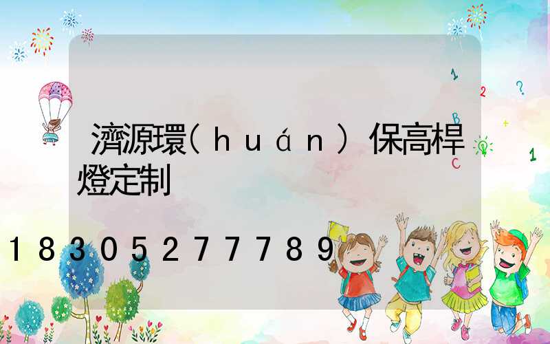 濟源環(huán)保高桿燈定制