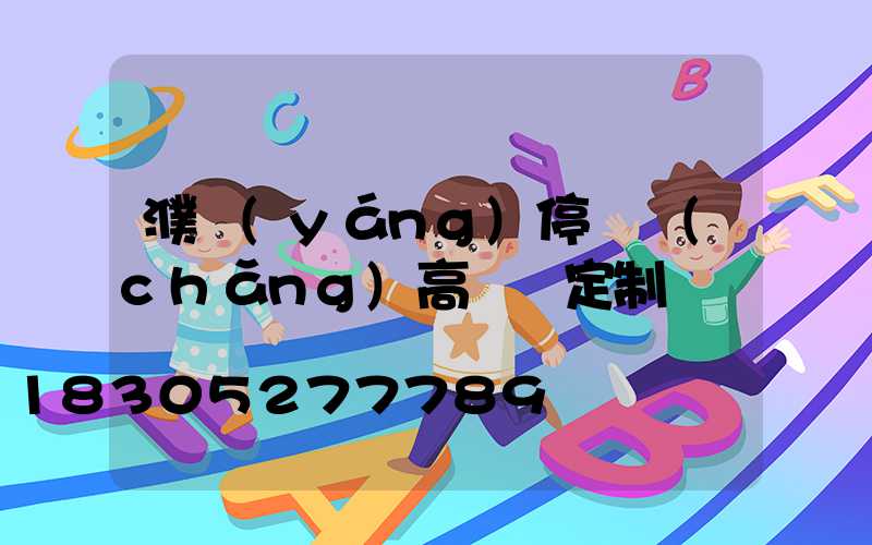濮陽(yáng)停車場(chǎng)高桿燈定制廠