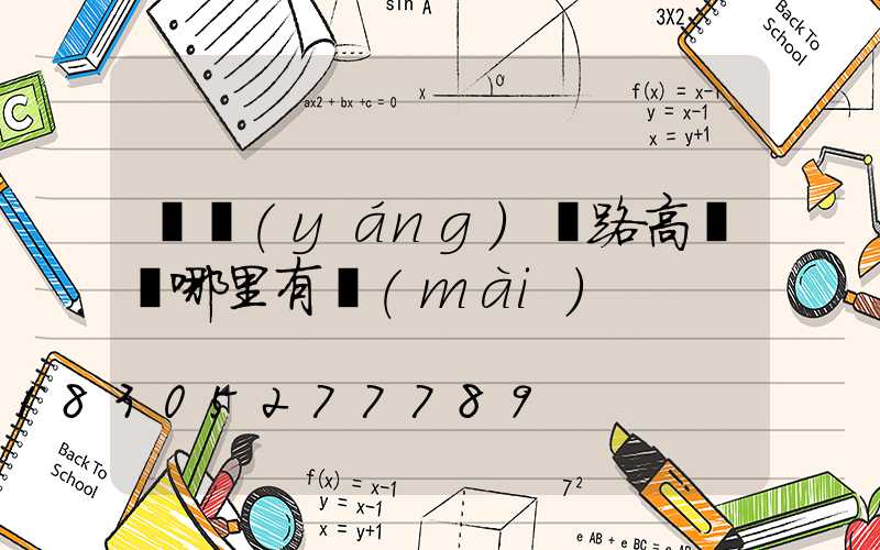 濮陽(yáng)馬路高桿燈哪里有賣(mài)