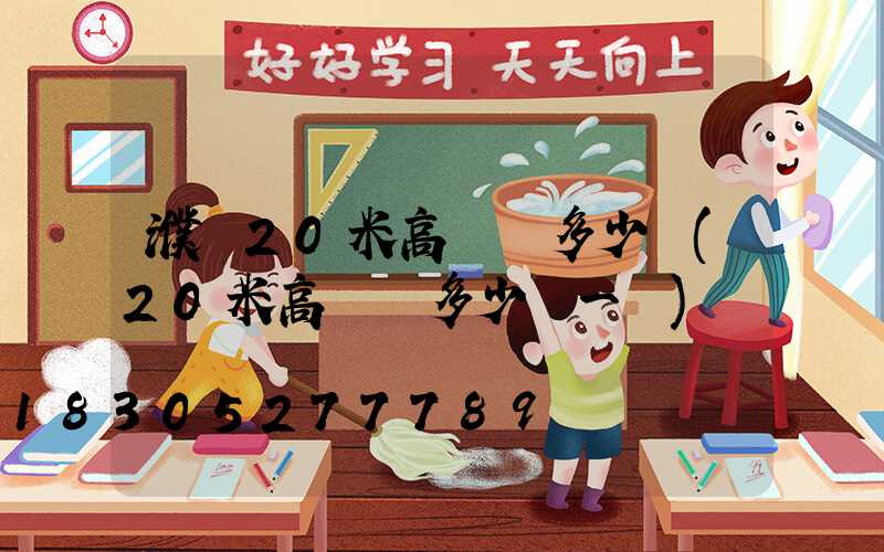 濮陽20米高桿燈多少錢(20米高桿燈多少錢一個)