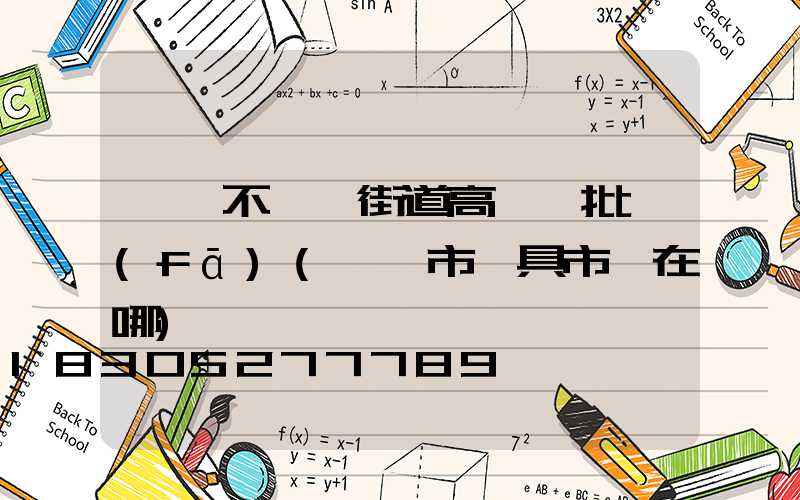 濮陽不銹鋼街道高桿燈批發(fā)(濮陽市燈具市場在哪)