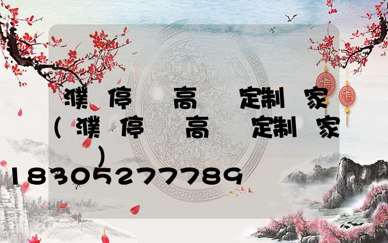 濮陽停車場高桿燈定制廠家(濮陽停車場高桿燈定制廠家電話)