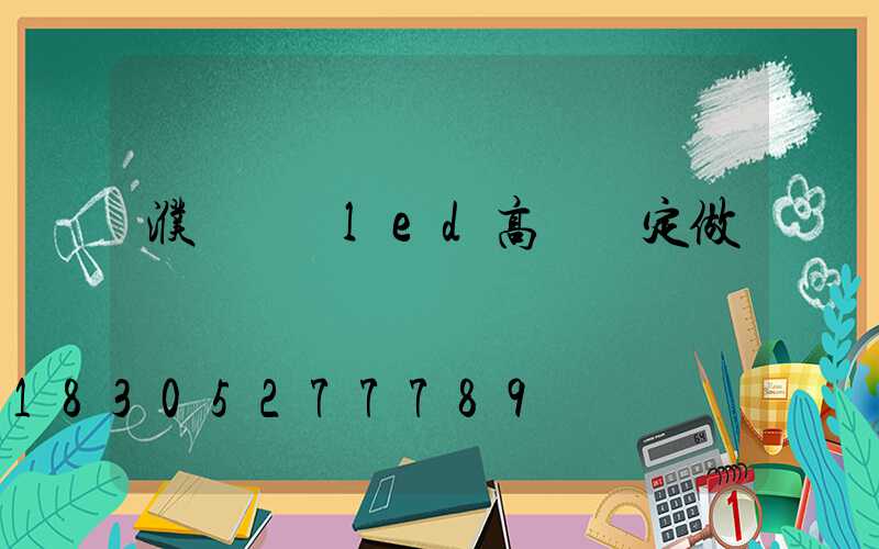 濮陽廣場led高桿燈定做