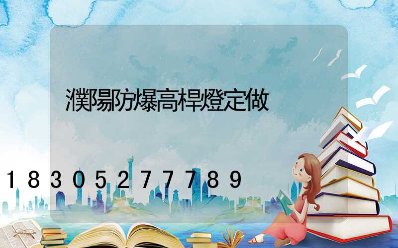濮陽防爆高桿燈定做