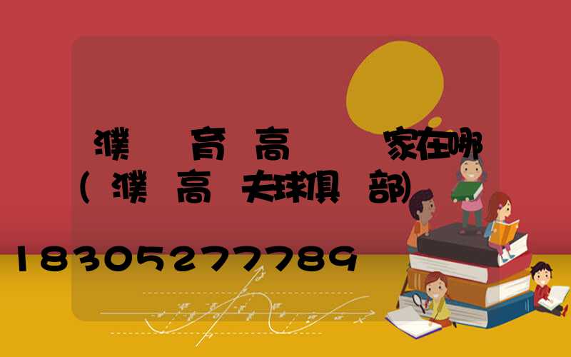 濮陽體育館高桿燈廠家在哪(濮陽高爾夫球俱樂部)