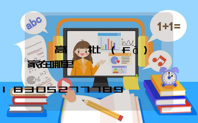 濮陽高桿燈批發(fā)廠家在哪里