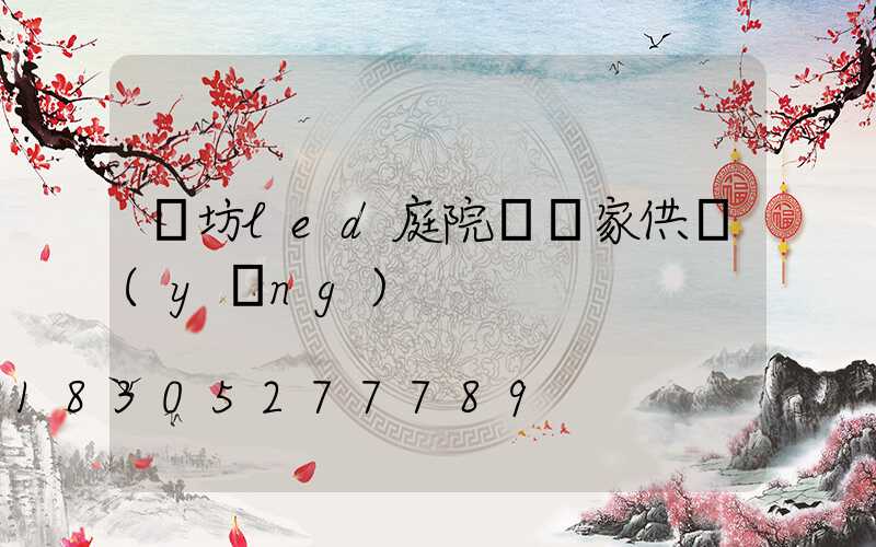 濰坊led庭院燈廠家供應(yīng)
