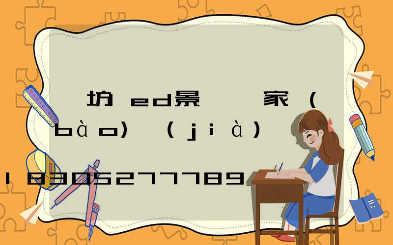 濰坊led景觀燈廠家報(bào)價(jià)