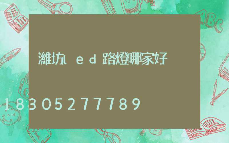 濰坊led路燈哪家好