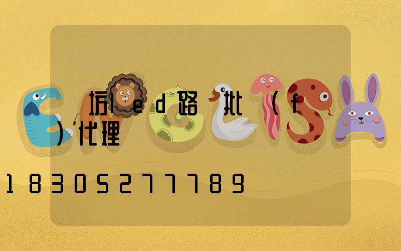 濰坊led路燈批發(fā)代理