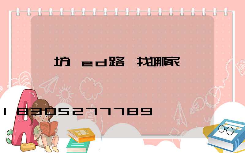 濰坊led路燈找哪家