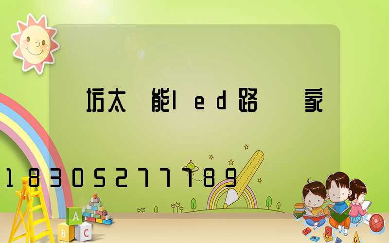 濰坊太陽能led路燈廠家