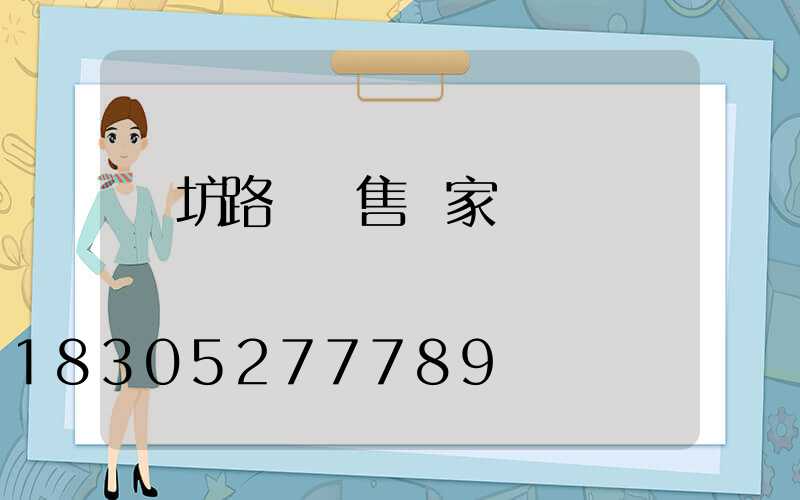 濰坊路燈銷售廠家電話