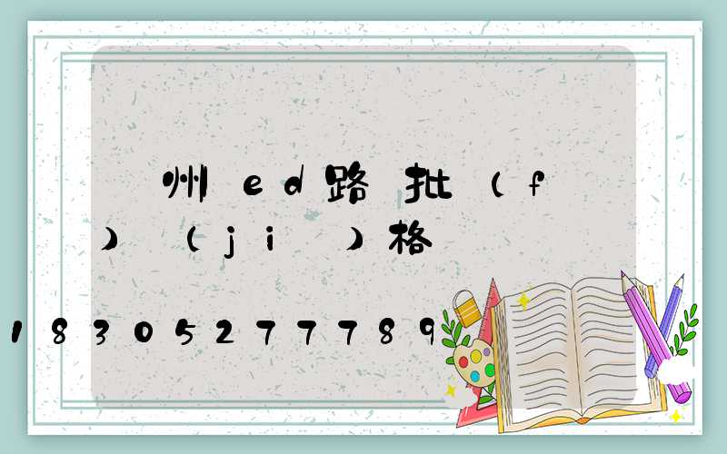 濱州led路燈批發(fā)價(jià)格