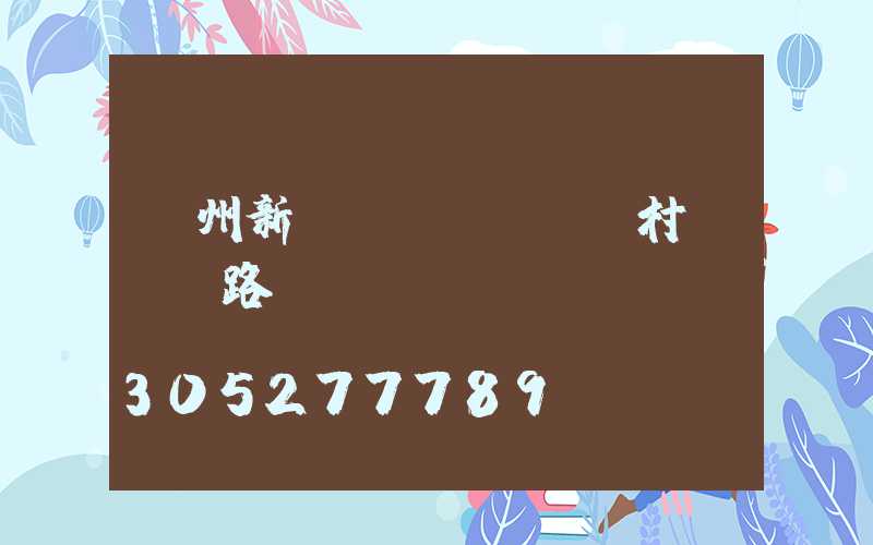濱州新農(nóng)村led路燈
