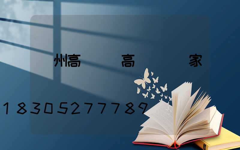 濱州高桿燈(高桿燈桿廠家)