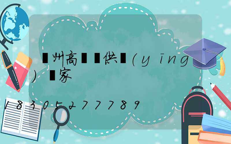 濱州高桿燈供應(yīng)廠家
