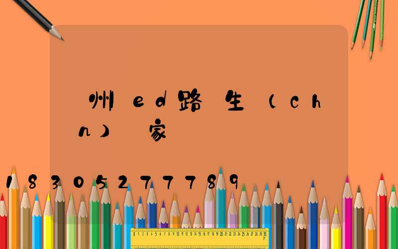 瀘州led路燈生產(chǎn)廠家