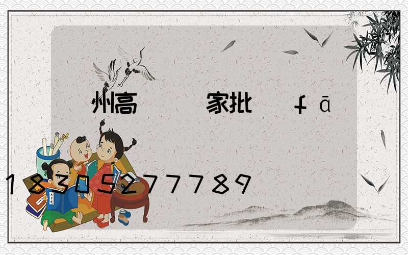 瀘州高桿燈廠家批發(fā)