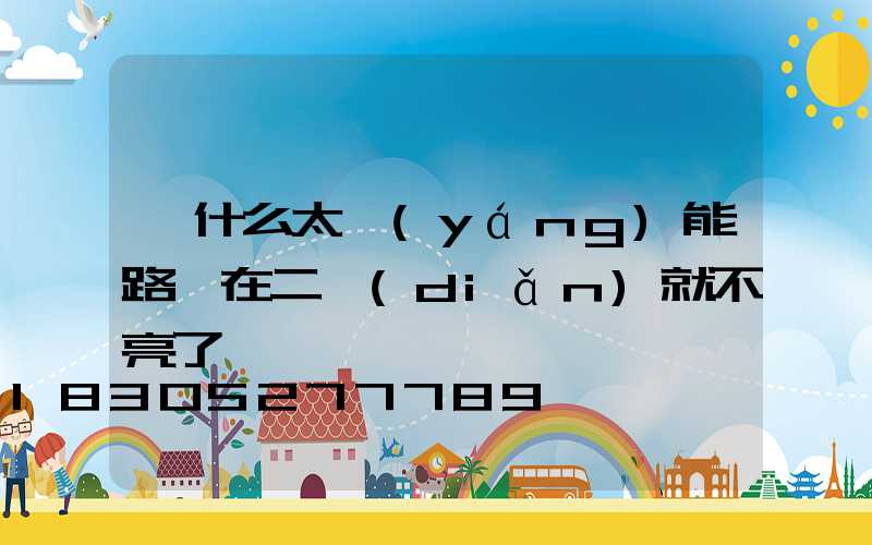 為什么太陽(yáng)能路燈在二點(diǎn)就不亮了