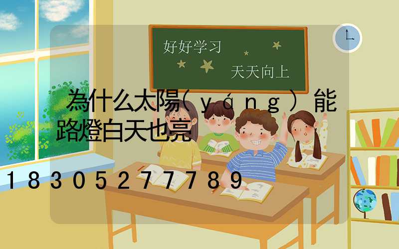 為什么太陽(yáng)能路燈白天也亮