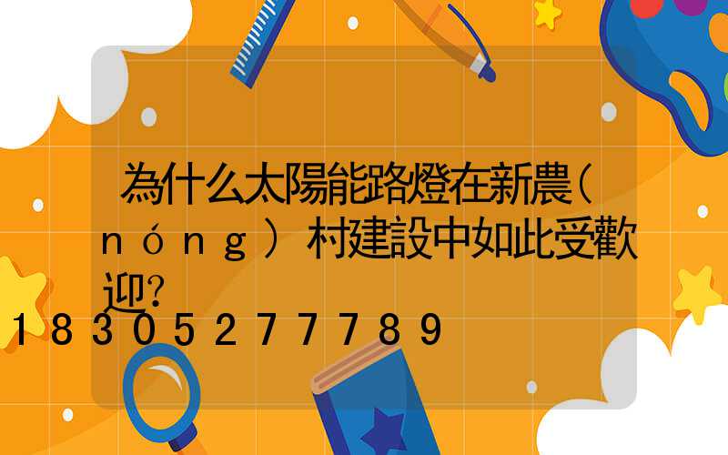 為什么太陽能路燈在新農(nóng)村建設中如此受歡迎？