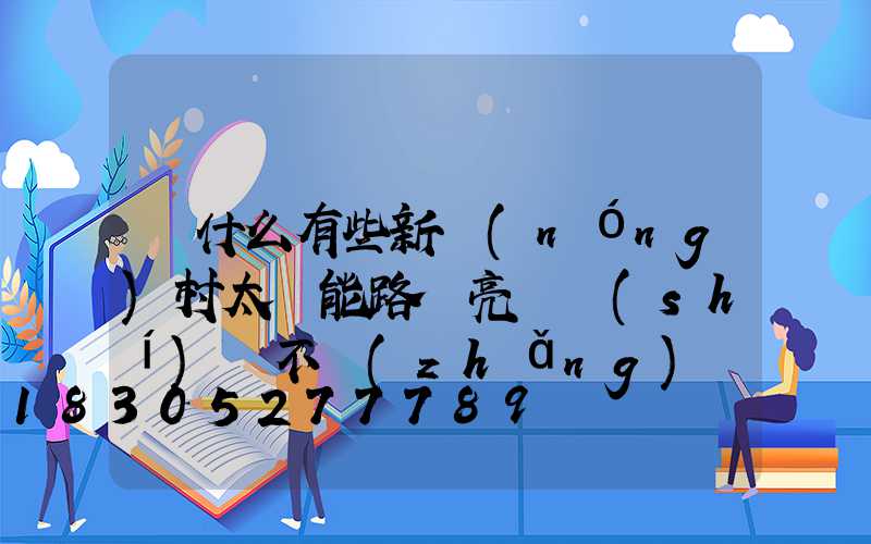 為什么有些新農(nóng)村太陽能路燈亮燈時(shí)間不長(zhǎng)