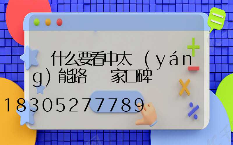 為什么要看中太陽(yáng)能路燈廠家口碑
