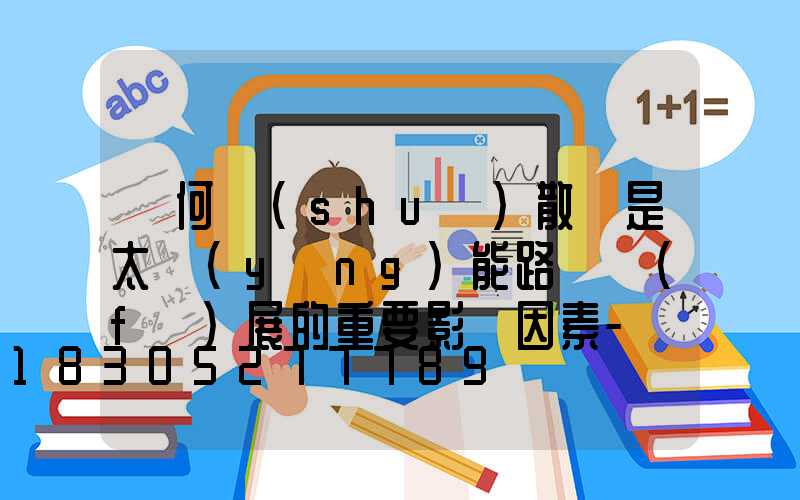 為何說(shuō)散熱是太陽(yáng)能路燈發(fā)展的重要影響因素-