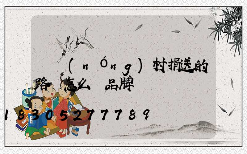 為農(nóng)村捐送的路燈怎么沒品牌