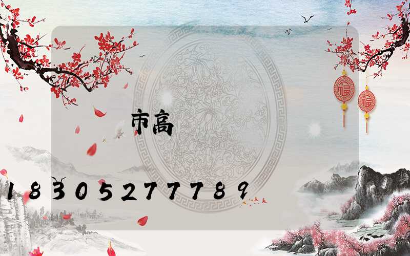 烏市高桿燈